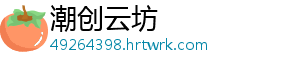 潮创云坊